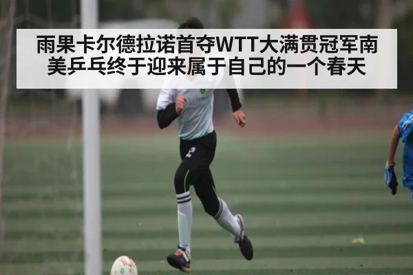 雨果卡尔德拉诺首夺WTT大满贯冠军南美乒乓终于迎来属于自己的一个春天